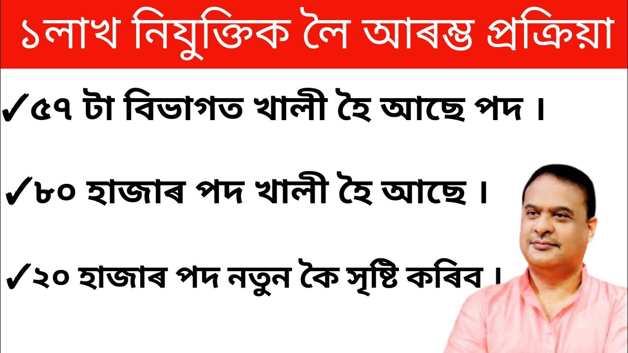 Assam Govt 1 lakh Job Information |