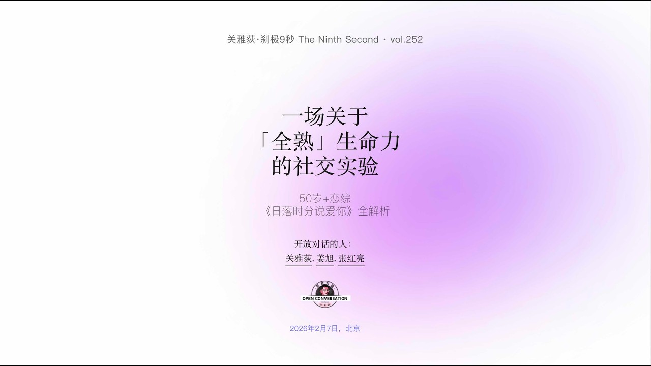 260207 50岁+的爱与痛：一场关于「全熟」生命力的社交实验——《日落时分说爱你》全解析