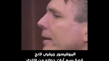 7 آيات حولته من الإلحاد للإسلام .. البروفيسور جيفرى لانج يحكي فصة إسلامه  .. مدبلج للعربية