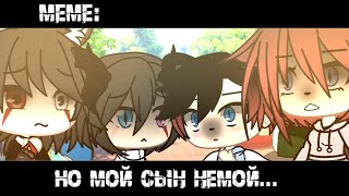 Но мой сын немой... ×meme× Gacha life _Oshibka136_