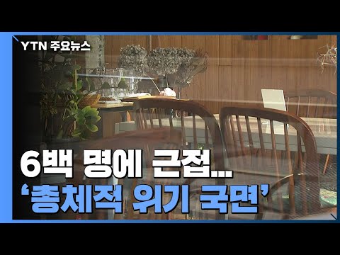 신규 확진 594명...국내발생 566명, 해외유입 28명 / YTN