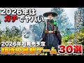 【2026年最新】時間が全然足りない！2026年発売予定の超期待作 30選 (後編)【PS5/Switch2/Xbox Series X/S/PC】