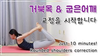 거북목, 굽은어깨, 굽은등 교정에 좋은 스트레칭 (Posture correction - rounded shoulders workout)