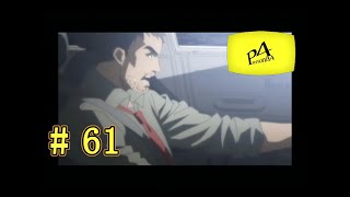 ペルソナ４（ストーリー実況）＃ 61