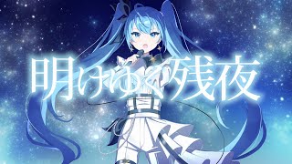 明けゆく残夜 feat. 初音ミク / Ryo's Music Lab. 【コミックマーケット106新譜】
