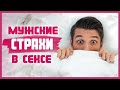 ЧЕГО БОЯТСЯ МУЖЧИНЫ В ПОСТЕЛИ? Мужские сексуальные страхи 18+