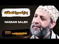 اول سورة الصافات الشيخ حسن صالح