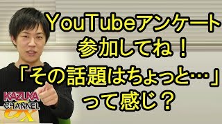 【アンケート開催】参加してね！『その話題、アリ？or ナシ？』僕の場合は…