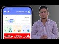 مراقبة اي هاتف اخر عن بعد والتحكم فيه بالكامل طريقة مراقبة هاتف الإبن دون علمه