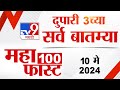 Mahafast news 100    100  3 pm  10 may 2024  marathi news
