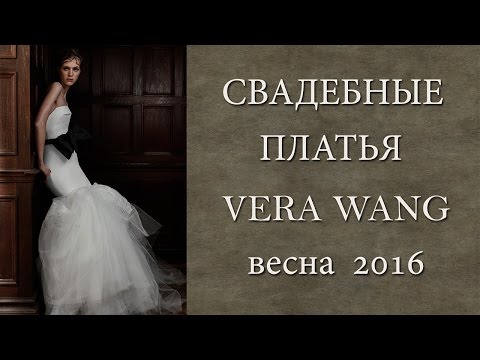 Свадебные платья Vera Wang 2016