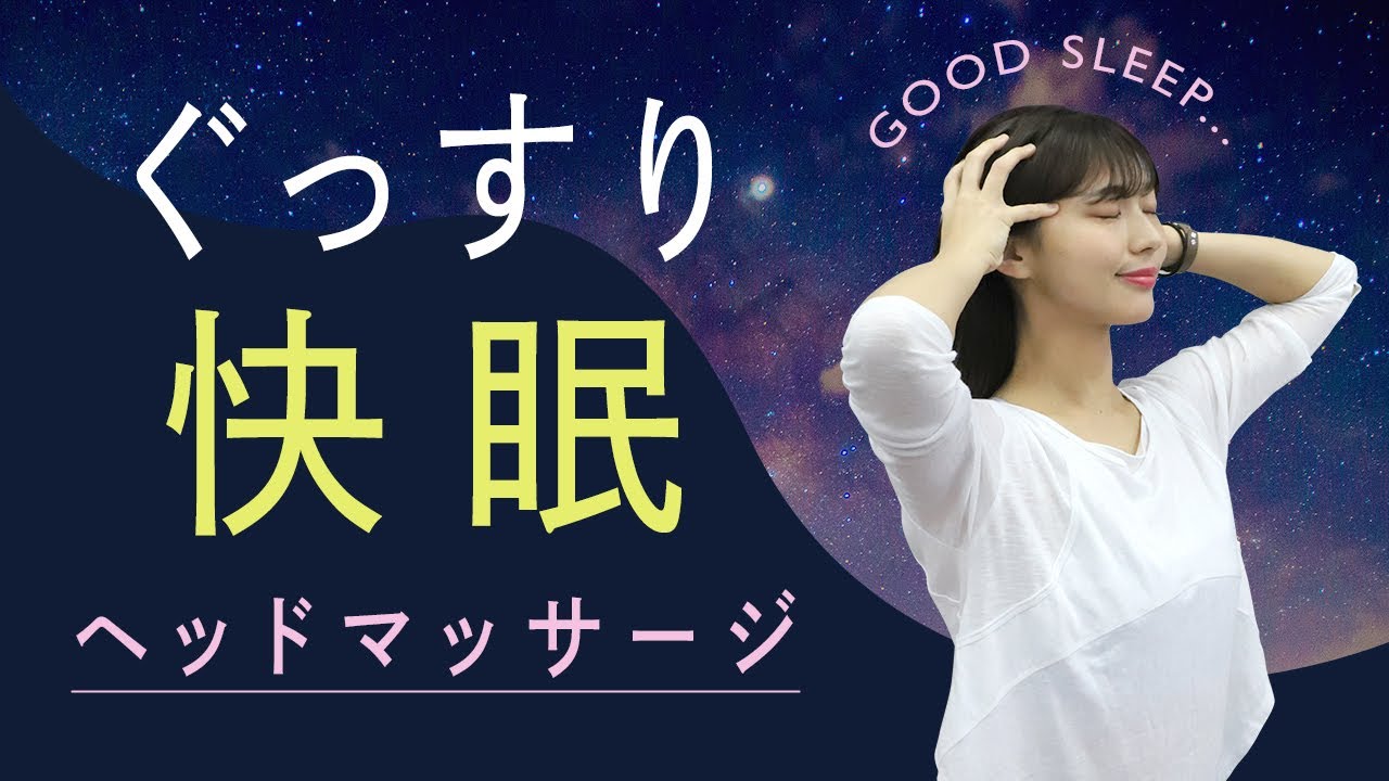 ストレッチよりも快眠⁉ぐっすり眠りたい人のための極上ヘッドマッサージ【セルフケア】