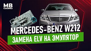 Mercedes Benz не включается зажигание? Замена блокиратора руля ELV на эмулятор W212 W207 W204 X204