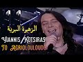 Yiannis Kotsiras To Agriolouloudo Tradus în Română مترجمة عربي 