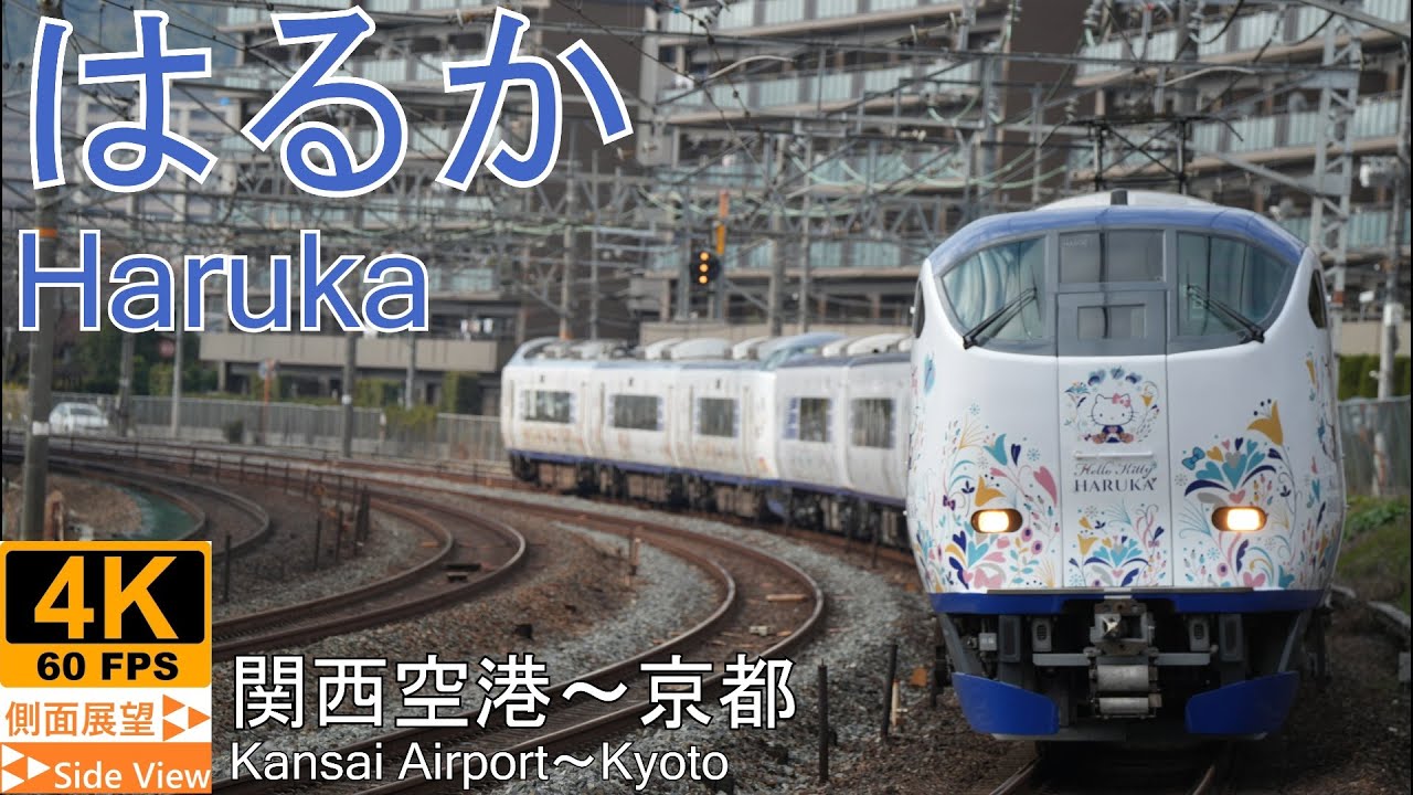 4K Side View】Ltd.Exp. HARUKA(Kansai Airport～Osaka～Kyoto) - YouTube