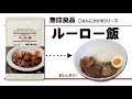 【無印良品】ごはんにかけるルーロー飯