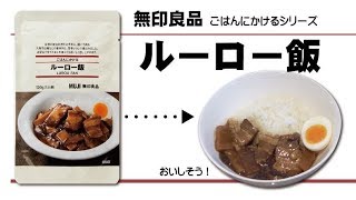 【無印良品】ごはんにかけるルーロー飯