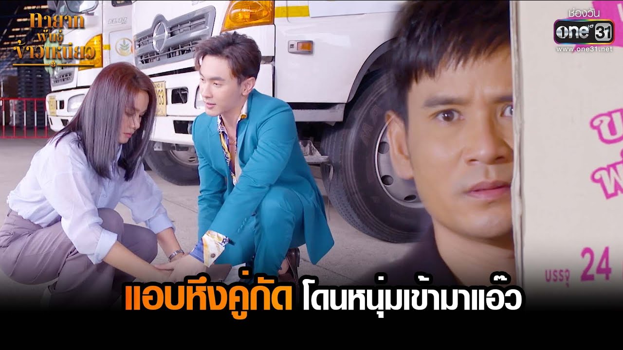 แอบหึงคู่กัดโดนหนุ่มเข้ามาแอ๊ว | HIGHLIGHT ทายาทพันธุ์ข้าวเหนียว EP.13 | 8 มี.ค. 65 | one31