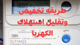 طريقه تخفيض فاتورة عداد الكهربا الديجتيل وعداد الكهربا القديم