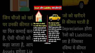 Difference between Assets &amp; Liabilities #assets #asset #liabilities #liability #difference #earn