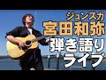 宮田和弥[サンドウィッチ]アナザーテイク