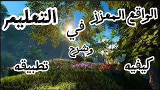 شرح ما هو تطبيق الواقع المعزز في التعليم وشرح كيفيه تشغيله