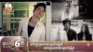 Video thumbnail of "នៅក្បែរអូនជាអារម្មណ៍ស្នេហ៍ នៅក្បែរគេជារអារម្មណ៏ស្ម័គ្រ | ព្រាប សុត្ថិ | ចម្រៀងរឿង គូស្នេហ៍៦ឆ្នាំ"