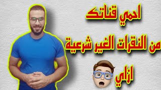 نموذج هيحمي قناتك من الغلق بسبب النقرات الغير شرعيه | أسباب النقرات الغير شرعية