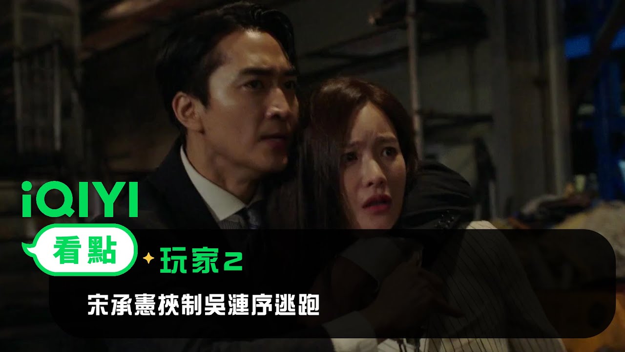 《玩家2》EP7看點：“假詐騙案”變真詐騙？宋承憲挾制吳漣序逃跑 | 愛奇藝