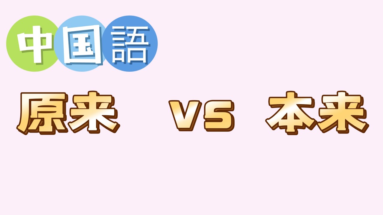 中国語の原来と本来の違いについて