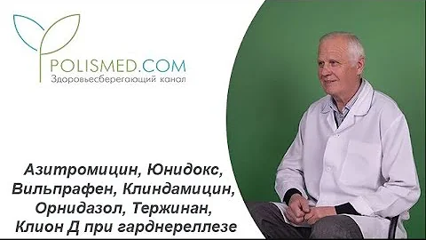 Азитромицин, Юнидокс, Вильпрафен, Клиндамицин, Орнидазол, Тержинан, Клион Д при гарднереллезе