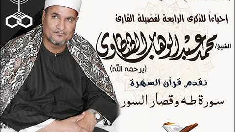 إحياءاً لذكرى الرابعة لوفاة  الشيخ محمد عبدالوهاب الطنطاوي  نقدم تلاوة ما تيسر من سورة طه قصار السور