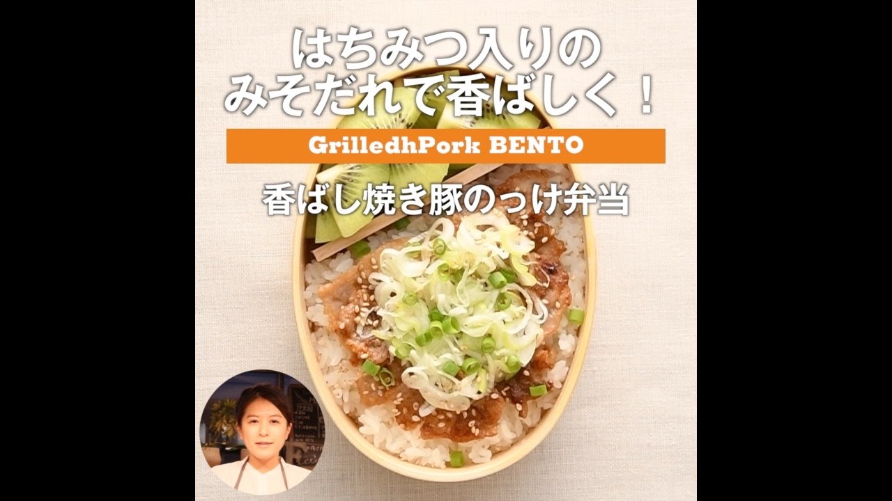 フードコーディネーターSHIORIさん＞香ばし焼き豚のっけ弁当 - YouTube