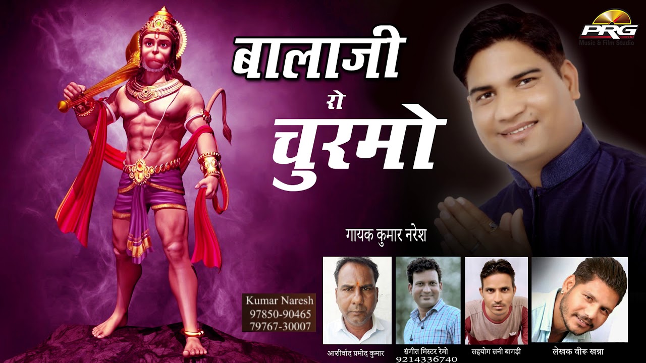 माँ अंजनी लाल का स्पेशल भजन - बालाजी रो चूरमो | Balaji Ro Churmo | Kumar Naresh | Mr . Remo | PRG rajasthani songs