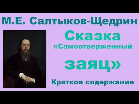 М.Е. Салтыков-Щедрин. Сказка «Самоотверженный заяц». Краткое содержание.