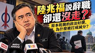 陸兆福說辭職卻還沒走?! 原本乾脆的政治好牌，為什麼被打成減分? | 01-Oct-2026 李偉康