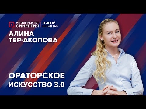 Ораторское искусство 3.0 | Вебинар с Алиной Тер-Акоповой | Университет СИНЕРГИЯ | 2017