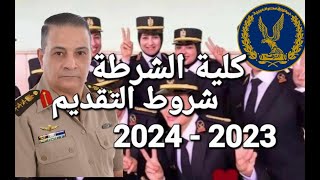 شروط التقديم لكلية الشرطة ثانوى عام ومتخصصين ٢٠٢٣ - ٢٠٢٤ #كلية_الشرطة #شرطة