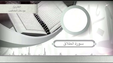 #سورة_الطلاق #تلاوة بصوت القارئ يوسف الخطيب #قرآن