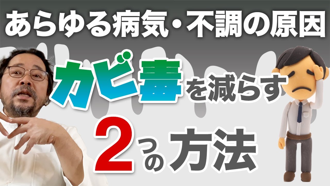 あらゆる病気・不調の原因の一つ「カビ毒（マイコトキシン）」を減らす２つの方法