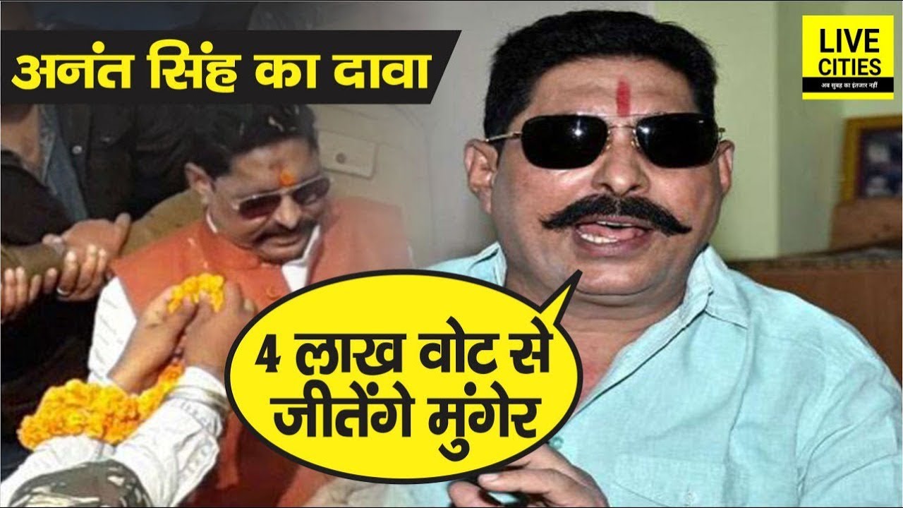 Anant Singh बोले: Lalan Singh जईसन बहुते मंत्री-संत्री को देखे हैं, Rally में तो कुत्ता भूंक रहा था