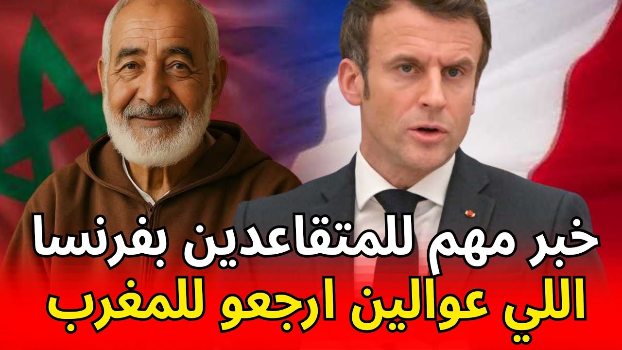 تحذير للمتقاعدين ففرنسا اللي كيمشيو ويجيو للمغرب سمع هادشي