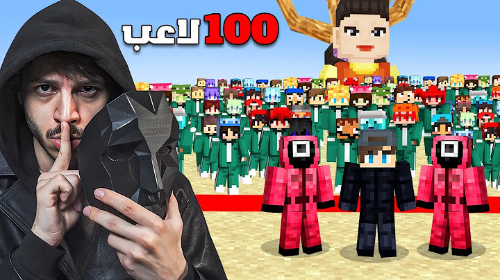 ماين كرافت لعبة الحبار مع 100 لاعب !!