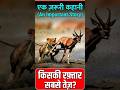 हिरन की रफ़्तार 90, शेर की 58: फिर भी शेर क्यों जीता? 🤔 #Motivation #ytshorts #facts #shorts