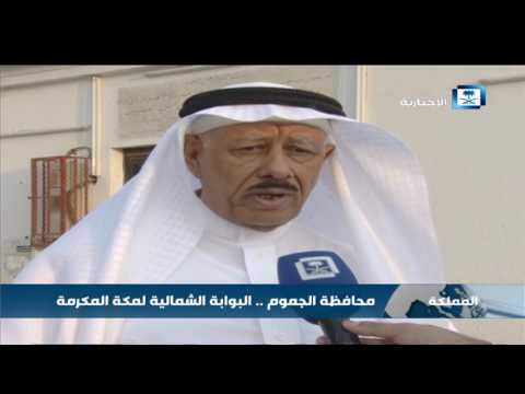 محافظة الجموم البوابة الشمالية لمكة المكرمة