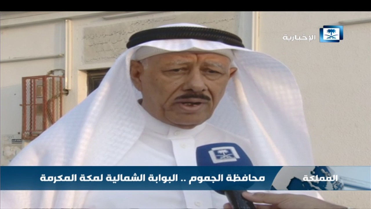 محافظة الجموم .. البوابة الشمالية لمكة المكرمة