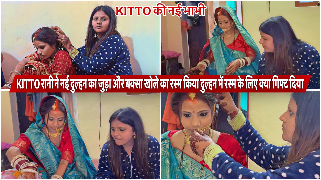 KITTO रानी ने नई दुल्हन का जुड़ा और बक्सा खोले का रस्म किया दुल्हन में रस्म के लिए क्या गिफ्ट दिया