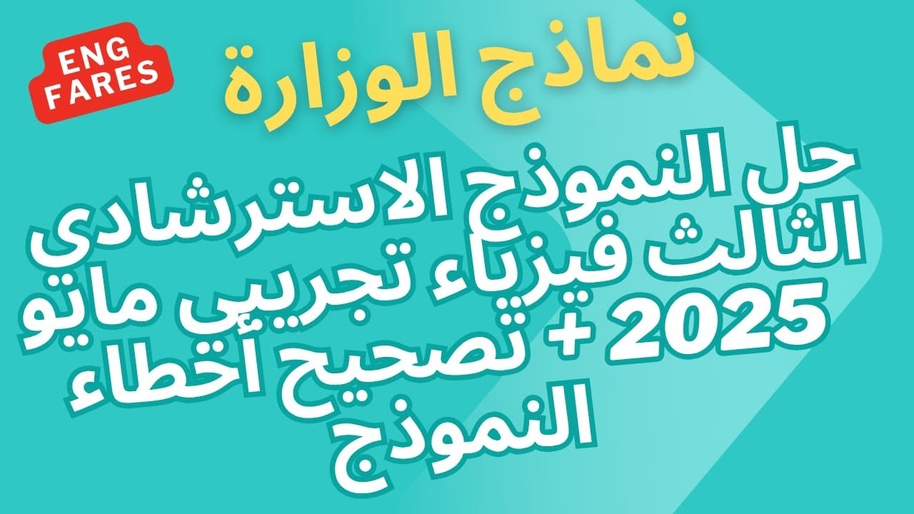 حل النموذج الاسترشادي الثالث فيزياء ثانوية عامة مايو 2025 | أهم الأسئلة المتوقعة من الوزارة