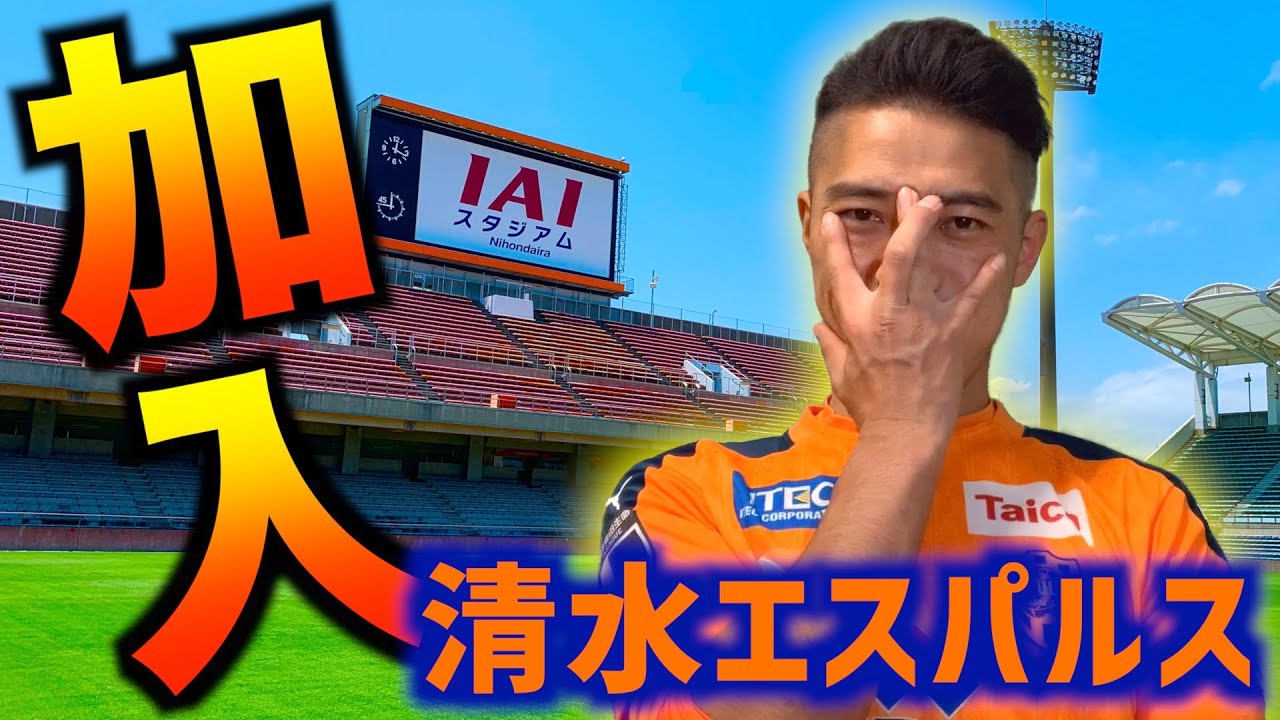 清水エスパルス Jの主力ぜんぶ抜く大作戦 移籍情報 年12月31日版 Youtube