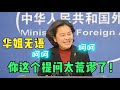 外媒谎称中国窃取疫苗，华春莹无奈地笑了：我们需要偷？太荒谬了